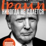 Трамп никогда не сдается. 41 урок лидерства от эксцентричного миллиардера