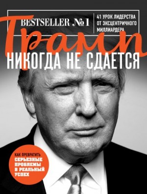 Трамп никогда не сдается. 41 урок лидерства от эксцентричного миллиардера читать онлайн