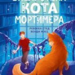 Библиотека кота Мортимера