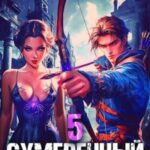 Сумеречный Стрелок 5