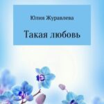 Такая любовь