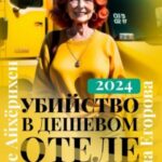 Убийство в дешевом отеле Гессена