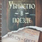 Убийство в поезде Минск-Брест