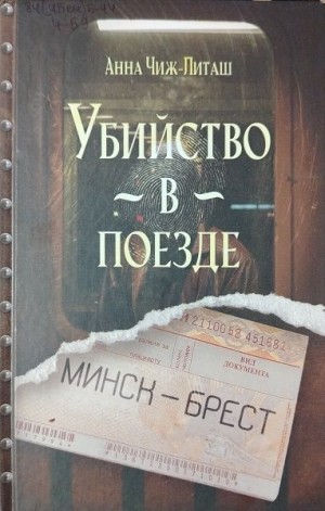 Убийство в поезде Минск-Брест читать онлайн