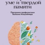 В здравом уме и твердой памяти. Программа профилактики болезни Альцгеймера