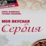 Моя Вкусная Сербия