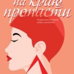 Танец на краю пропасти