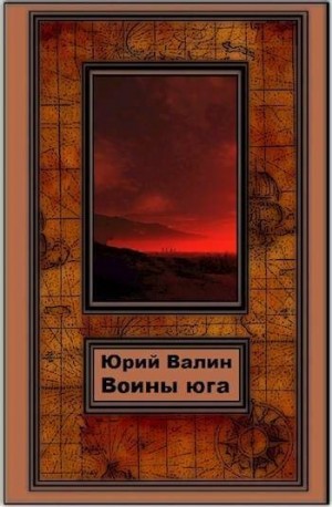 Воины Юга читать онлайн