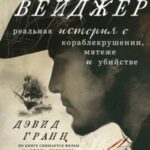 Вейджер. Реальная история о кораблекрушении, мятеже и убийстве