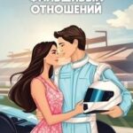 Формула фальшивых отношений