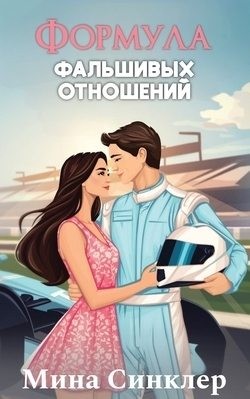 Формула фальшивых отношений читать онлайн