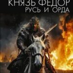 Князь Федор. Русь и Орда