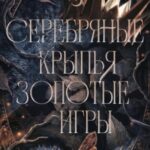 Серебряные крылья, золотые игры