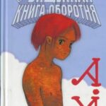 Священная книга оборотня