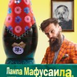 Лампа Мафусаила, или Крайняя битва чекистов с масонами