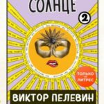 Непобедимое солнце. Книга 2