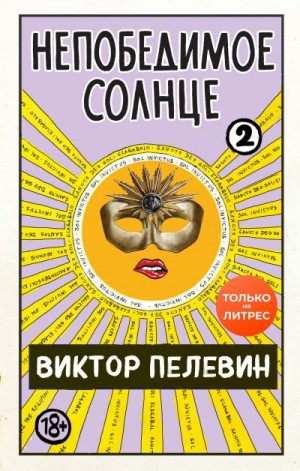 Непобедимое солнце. Книга 2 читать онлайн