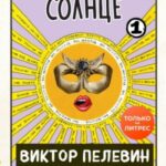 Непобедимое солнце. Книга 1