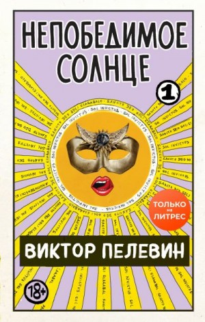 Непобедимое солнце. Книга 1 читать онлайн