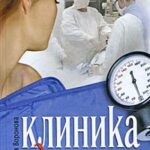 Клиника одиночества