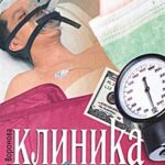 Клиника одной взятки