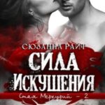 Сила искушения