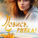 Ловись рыбка