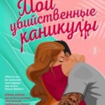 Мои убийственные каникулы