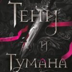 Из Тени и Тумана