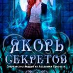 Якорь секретов