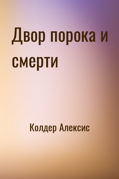 Двор порока и смерти читать онлайн