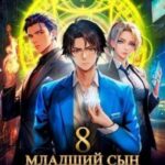 Младший сын князя. Том 8