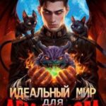 Идеальный мир для Демонолога 2