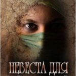 Невеста для повелителя песков