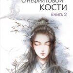 Баллада о нефритовой кости. Книга 2