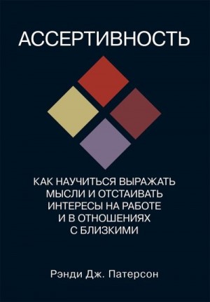 Ассертивность: как научиться выражать мысли и отстаивать интересы на работе и в отношениях с близкими читать онлайн