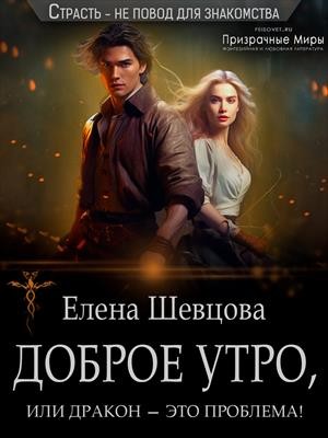 Доброе утро, или дракон – это проблема! читать онлайн