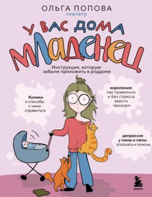 У вас дома младенец. Инструкция, которую забыли приложить в роддоме читать онлайн