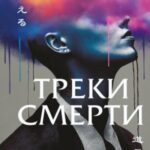 Треки смерти