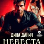 Невеста. Цена мира