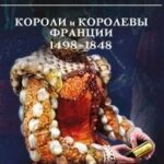 Шпаргалка для ленивых любителей истории – 3. Короли и королевы Франции, 1498-1848 гг.