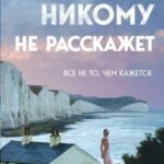 Море никому не расскажет