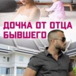 Дочка от отца бывшего