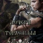 Дочери Торхельма