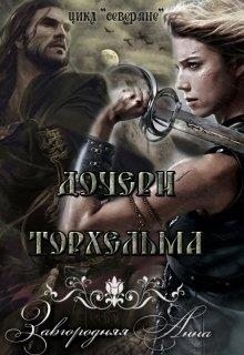 Дочери Торхельма читать онлайн