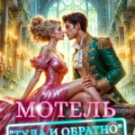 Мотель «Туда и обратно»