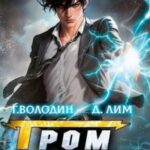 Гром Раскатного. Том 1