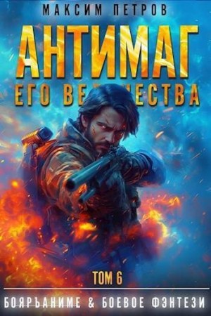 Антимаг его величества. Том VI читать онлайн