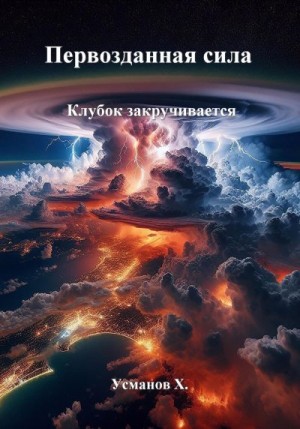 Клубок закручивается читать онлайн