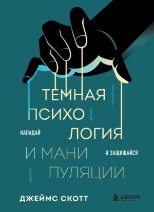 Темная психология и манипуляции. Нападай и защищайся читать онлайн